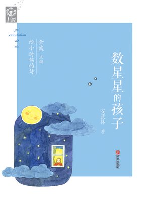 cover image of 数星星的孩子